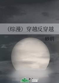《(綜漫)穿越反穿越》