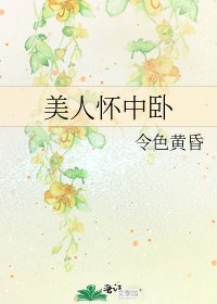 《美人怀中卧》