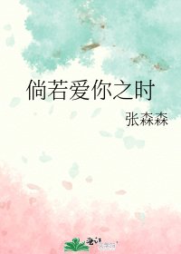 《倘若愛你之時》