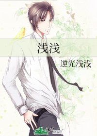 《浅浅》
