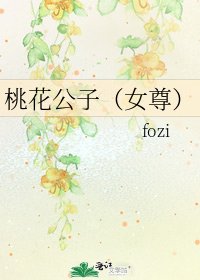 桃花公子（女尊）