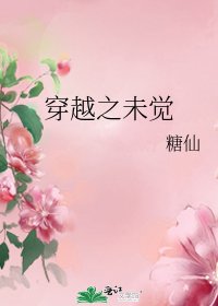 穿越之未觉