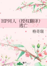 《HP同人(授權翻譯)逃亡》