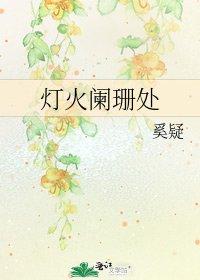 《燈火闌珊處》