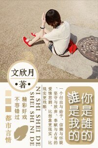 你是谁的谁是我的