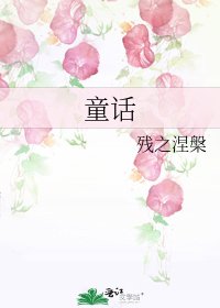 《童话》