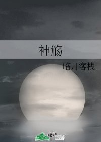 《神觞》