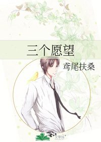 《三个愿望》