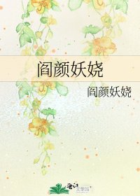 《阎颜妖娆》