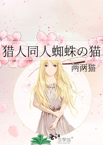 《猎人同人蜘蛛の猫》