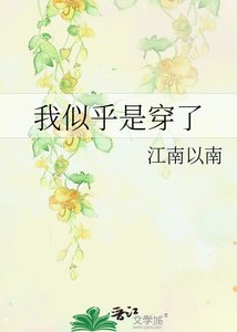 《我似乎是穿了》