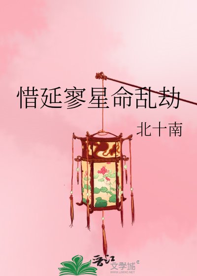《惜延寥星命乱劫》