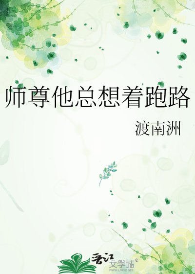 師尊他總想著跑路