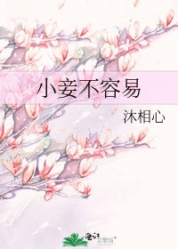 小妾不容易