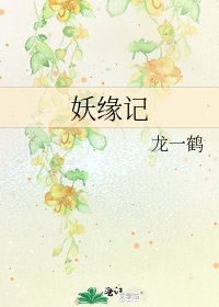 《妖緣記》