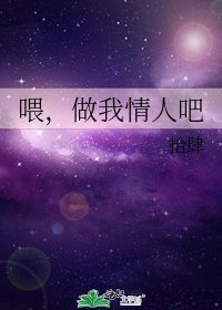 喂，做我情人吧