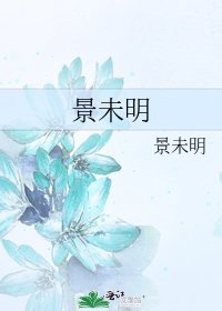 《景未明》