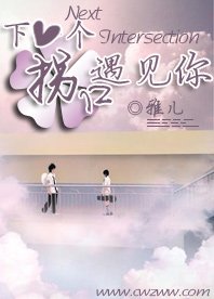 下个拐口遇见你