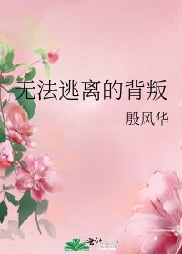 《无法逃离的背叛》