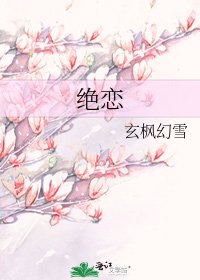 《絕戀》