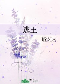 《逃王》