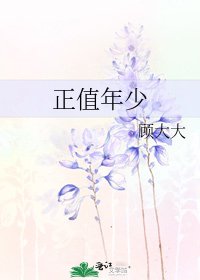 《正值年少》