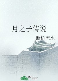 《月之子傳說》