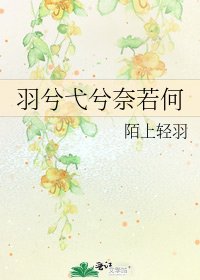 《羽兮弋兮奈若何》