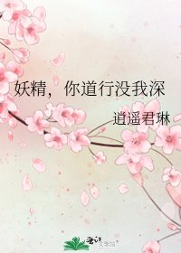 《妖精,你道行没我深》
