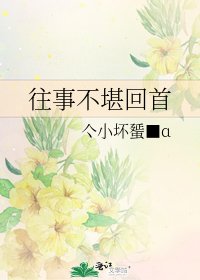 往事不堪回首