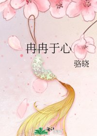 《冉冉於心》