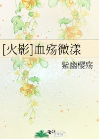 [火影]血殇微漾