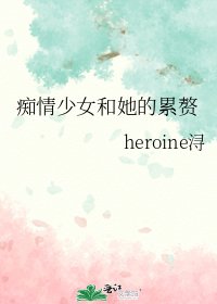 《痴情少女和她的累赘》