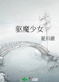 《驅魔少女》