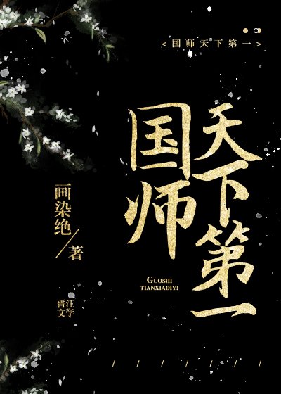 《國師天下第一》
