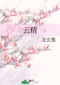 云精