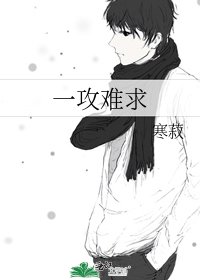 《一攻難求》