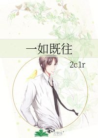 《一如既往》