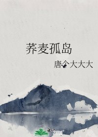《蕎麥孤島》