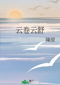 云卷云舒