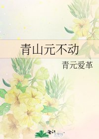 《青山元不動》