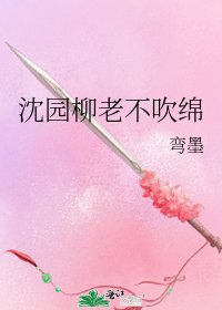 《沈园柳老不吹绵》
