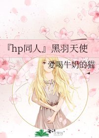 『hp同人』黑羽天使