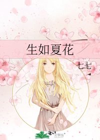 生如夏花