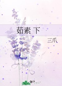 《茹素 下》