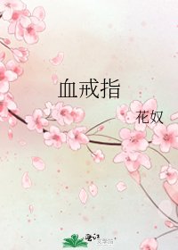 《血戒指》