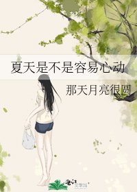 夏天是不是容易心動