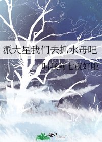 《派大星我們去抓水母吧》