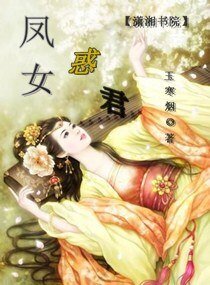 凤女惑君
