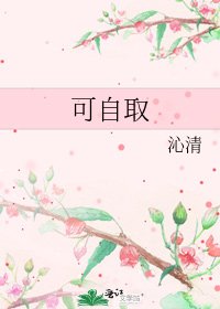 《可自取》